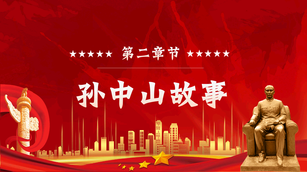 166#民族英雄孙中山-历史人物介绍