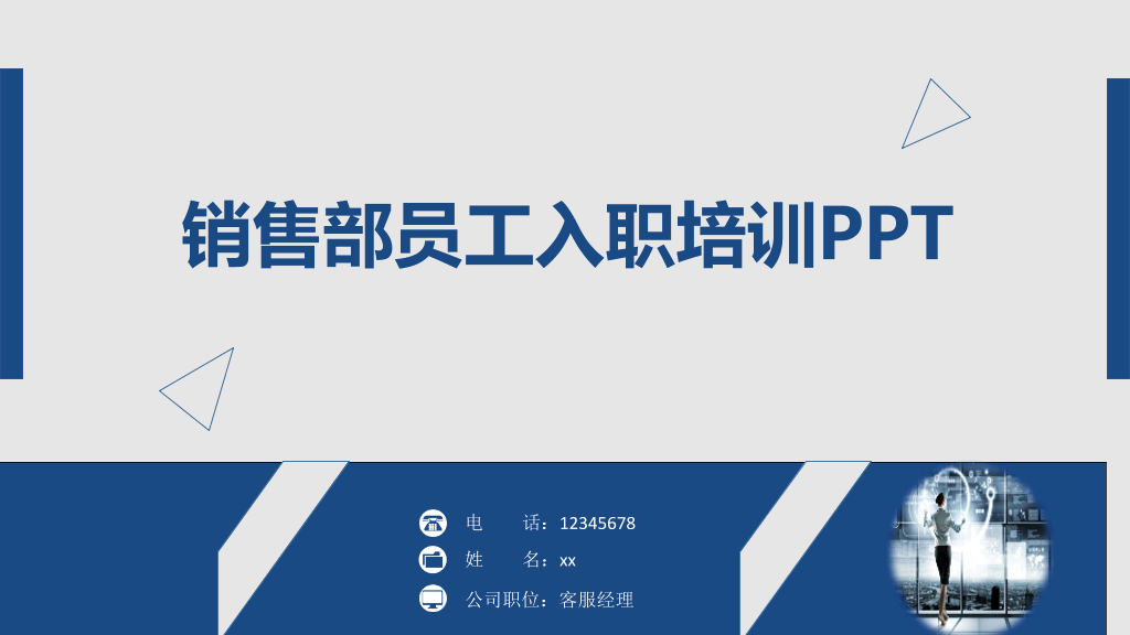 178#销售部员工入职培训PPT