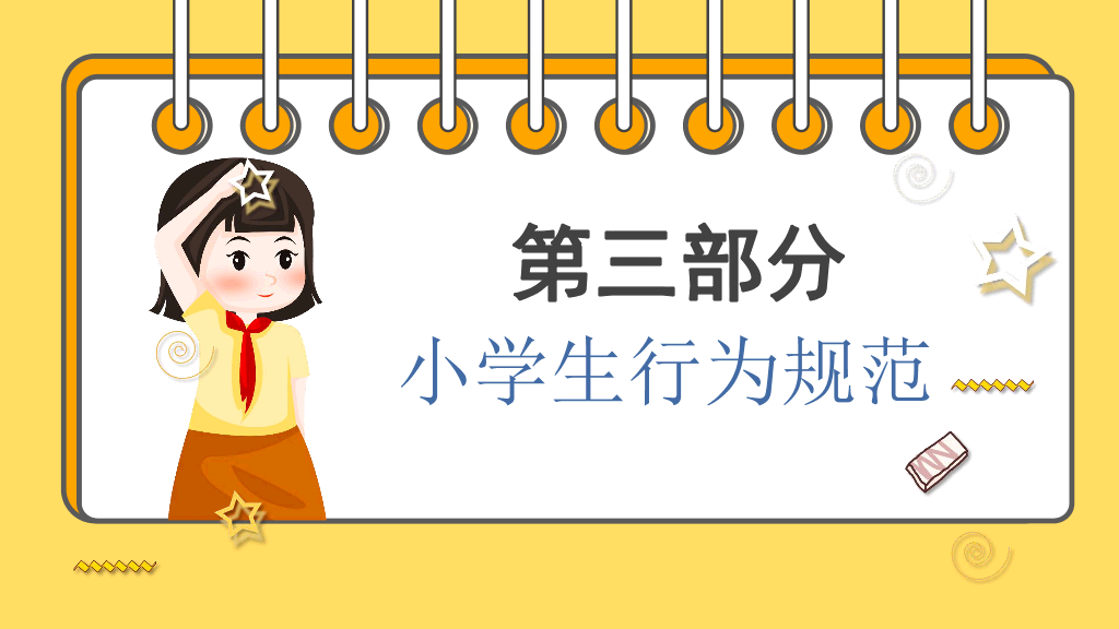 166#小学生日常行为规范PPT模板