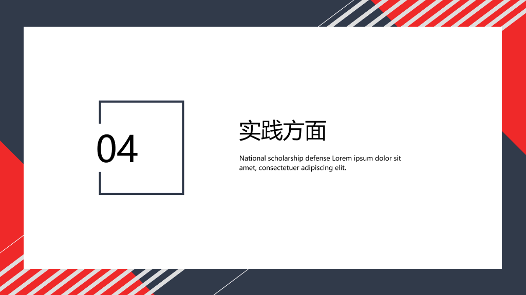 171#大学国家奖学金申请答辩PPT5