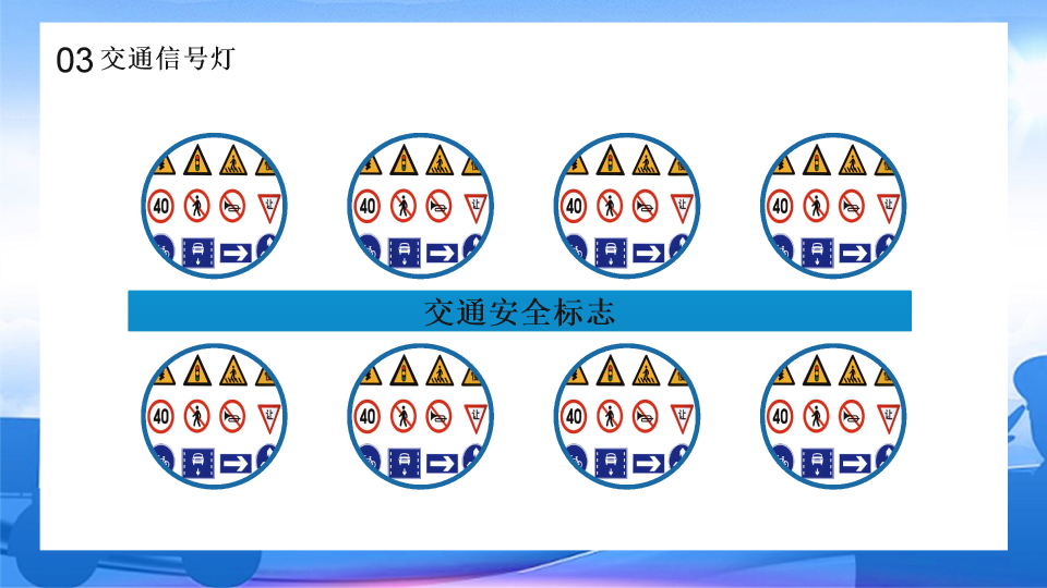 175#中小学交通安全主题班会