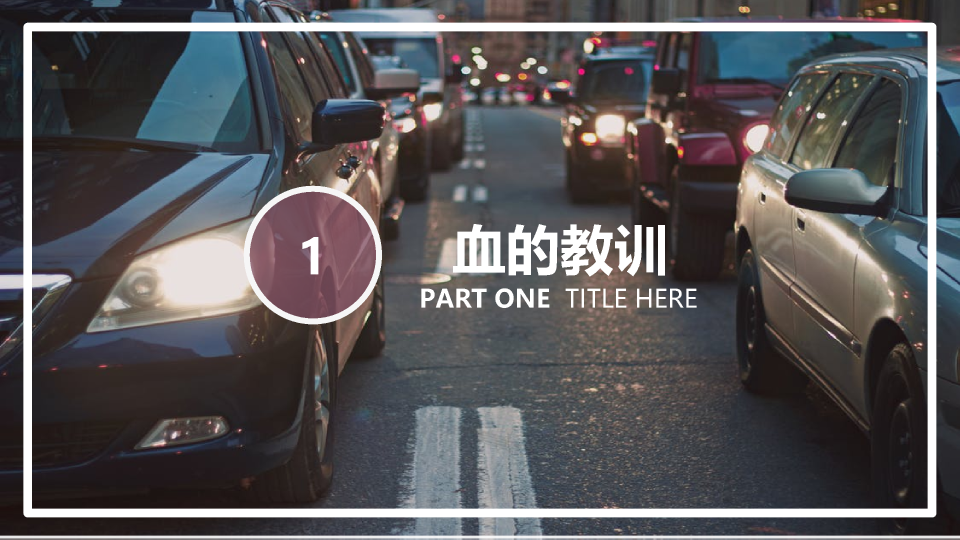 175#大学交通安全主题班会