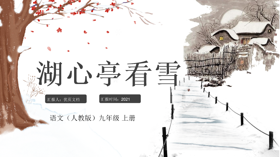 170#湖心亭看雪PPT课件