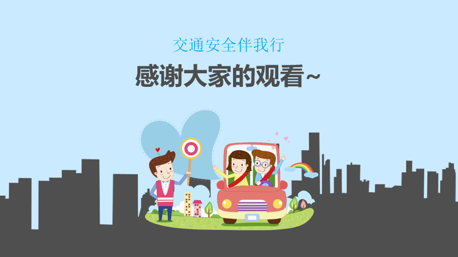 175#小学交通安全教育课件