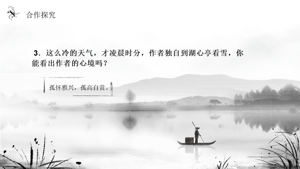 170#湖心亭看雪PPT课件