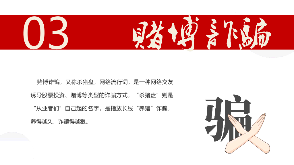 175#预防网络诈骗
