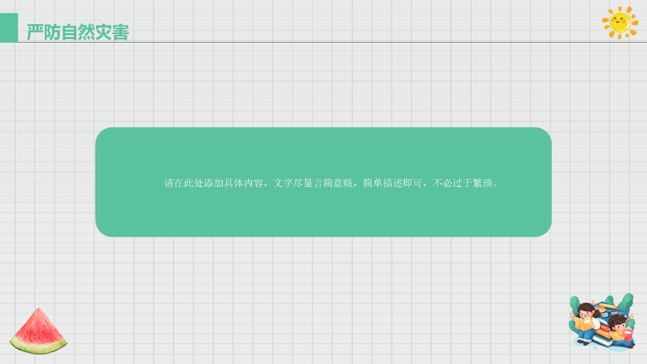 137#可爱插画风格小学生暑期安全教育