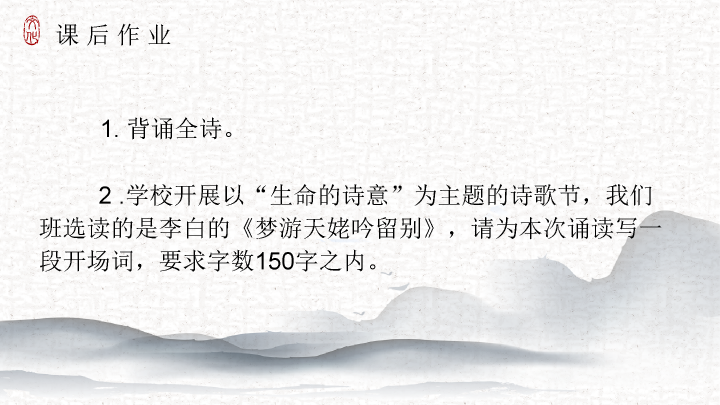170#梦游天姥吟留别PPT课件