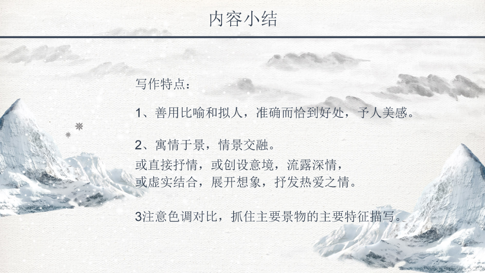 170#济南的冬天PPT模板