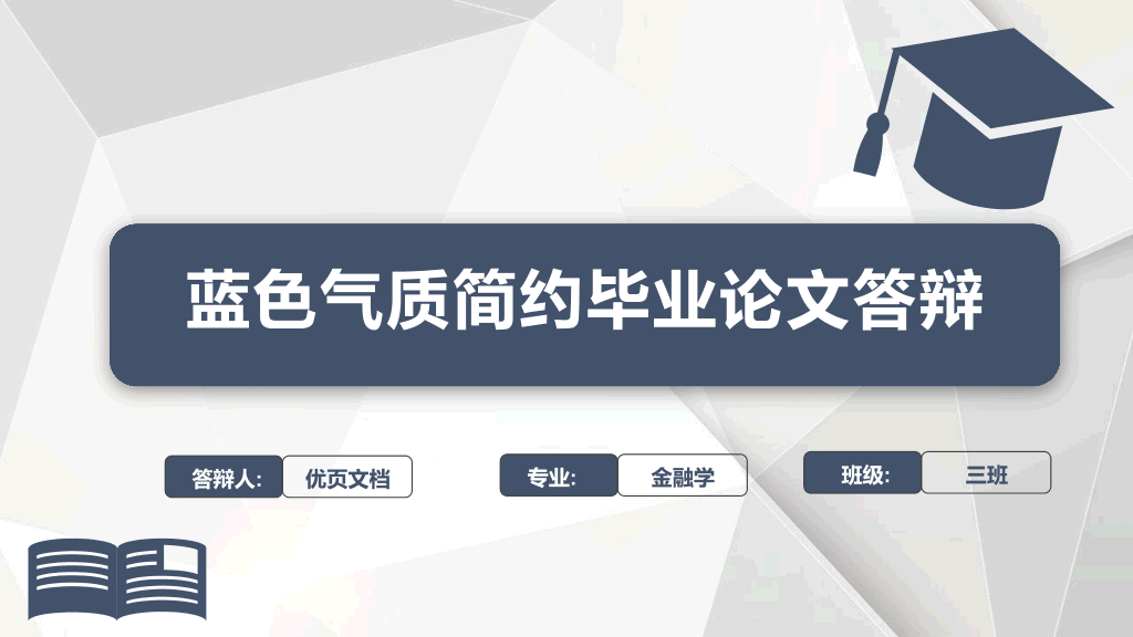 115#蓝色气质简约毕业论文答辩