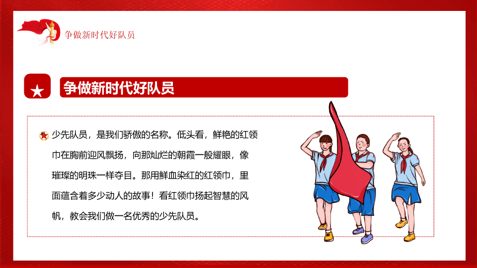 136#红领巾心向党ppt模板