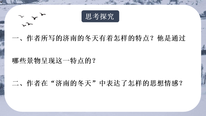 170#济南的冬天教学PPT