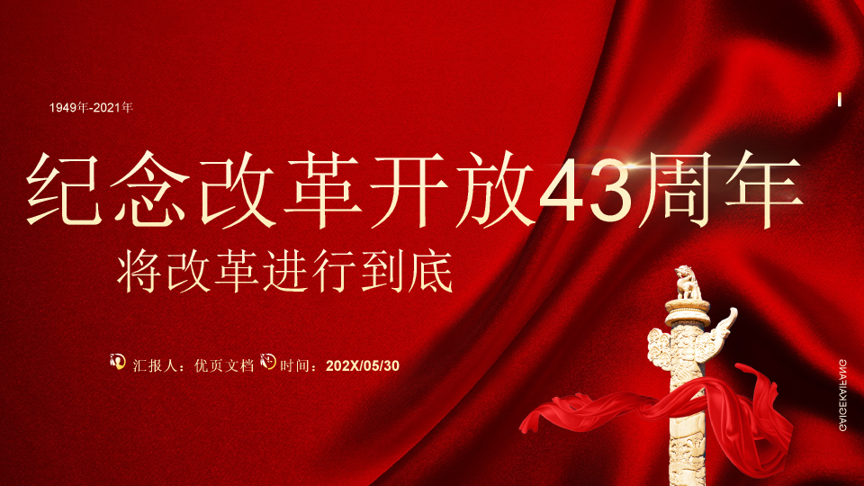 136#纪念改革开放周年庆PPT模板