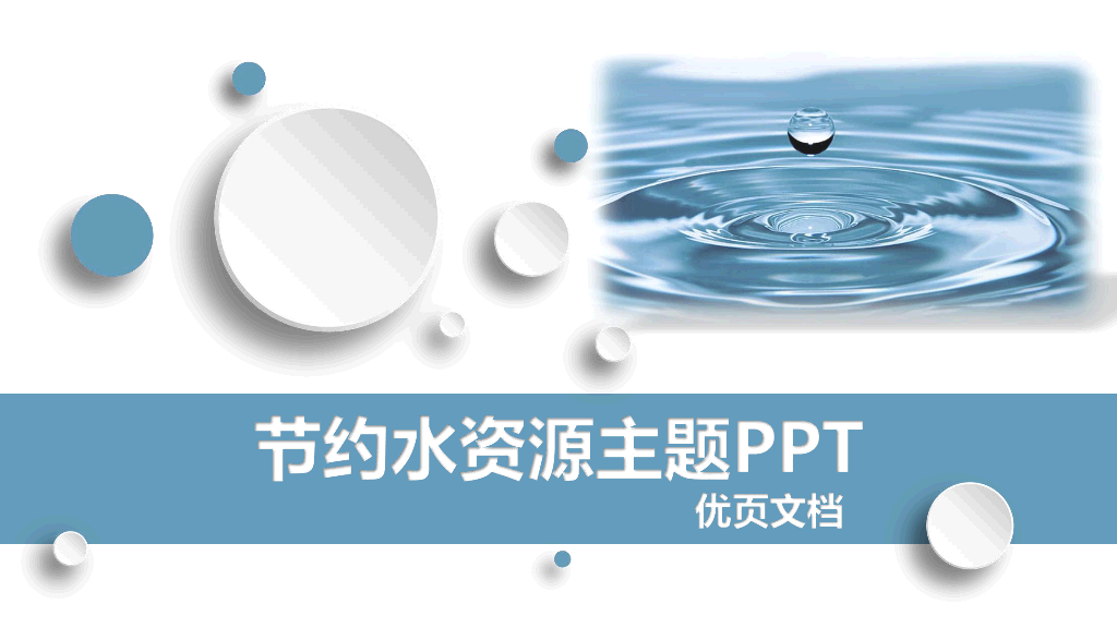 170#爱护环境节约水资源主题PPT