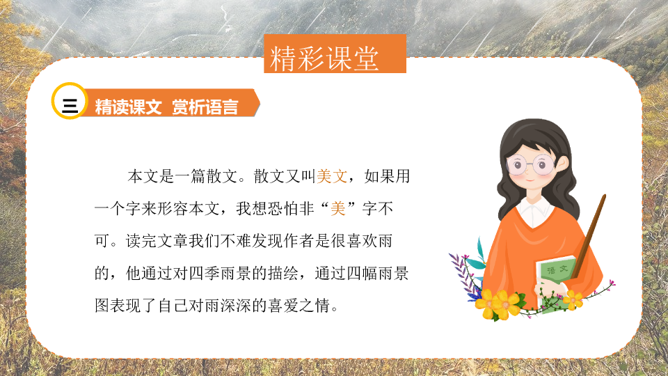170#雨的四季PPT课件