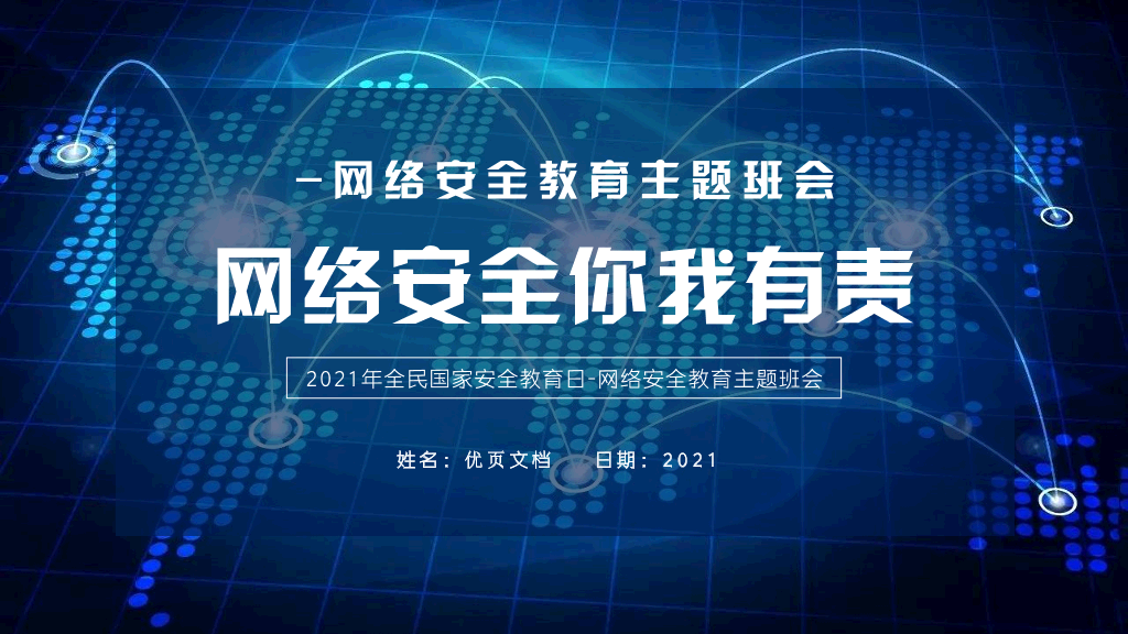 175#网络安全主题班会