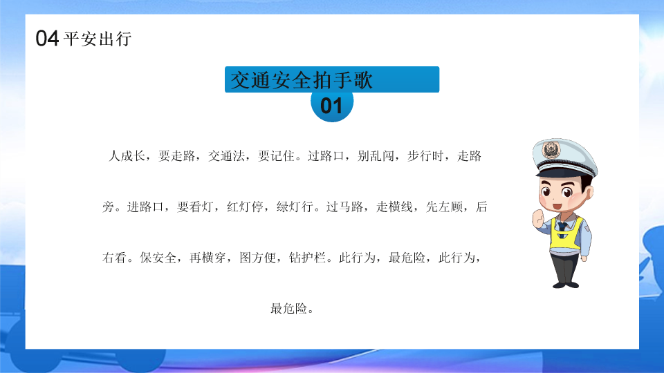 175#中小学交通安全主题班会