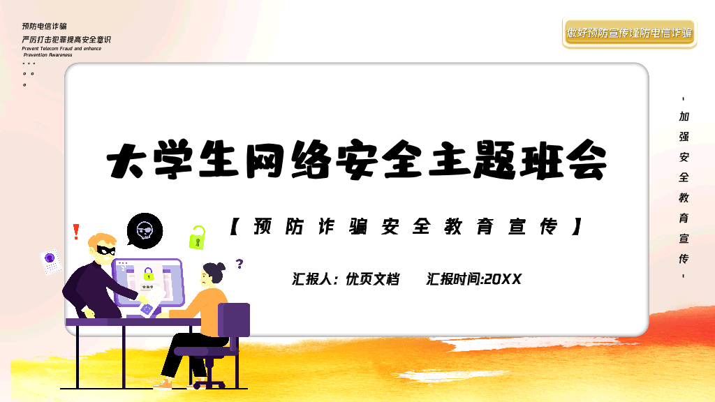 175#大学网络安全主题班会PPT