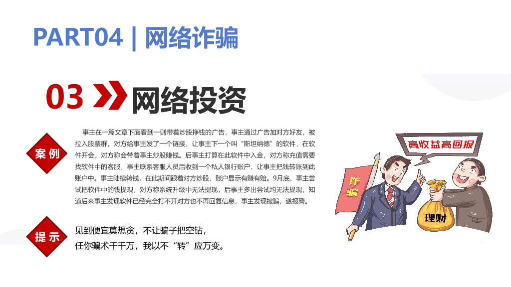 175#预防网络诈骗