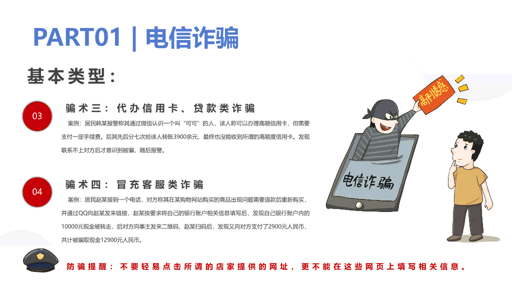 175#预防网络诈骗