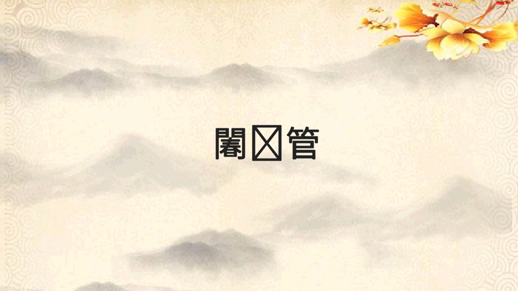 170#藤野先生课件