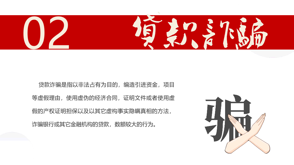175#预防网络诈骗