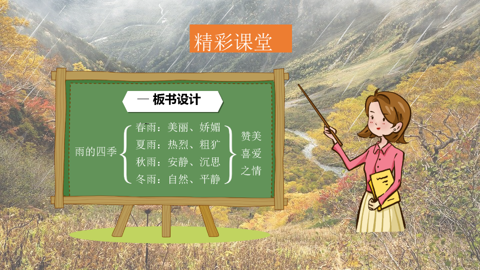 170#雨的四季PPT课件