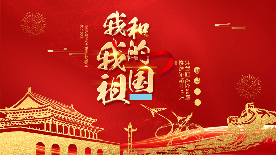 136#中国红风格我和我的祖国PPT模板