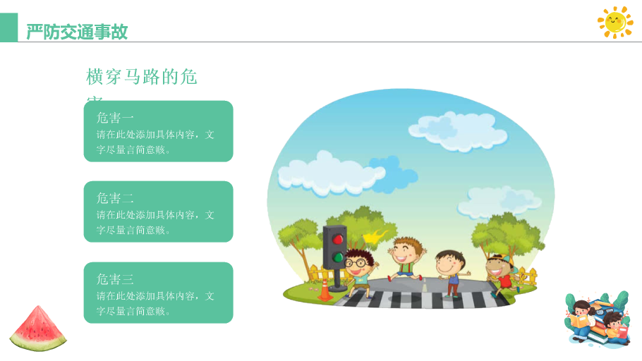 137#可爱插画风格小学生暑期安全教育