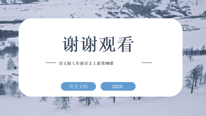 170#济南的冬天教学PPT