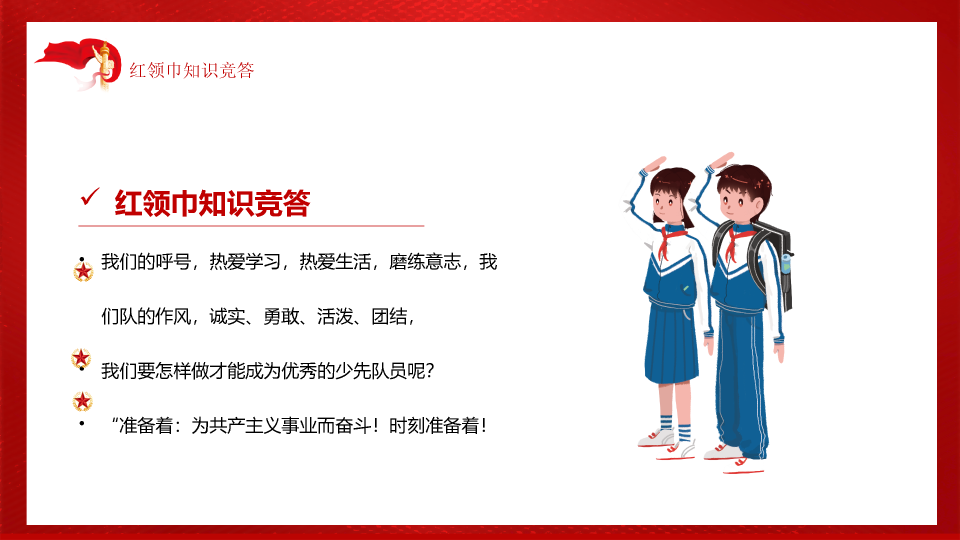 136#红领巾心向党ppt模板