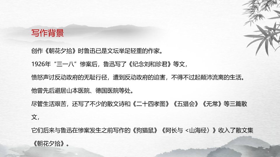 170#朝花夕拾教学课件PPT
