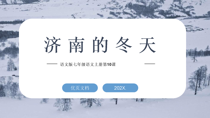 170#济南的冬天教学PPT
