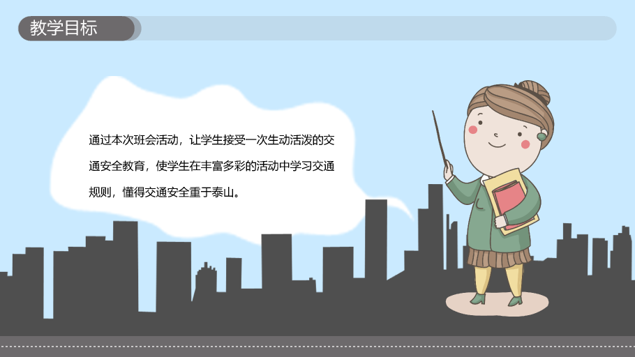 175#小学交通安全教育课件
