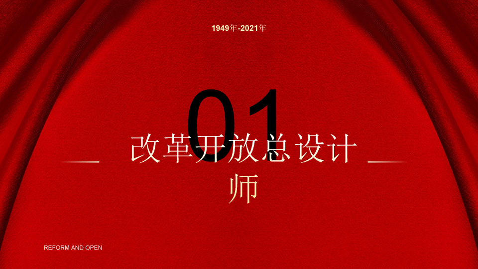 136#纪念改革开放周年庆PPT模板