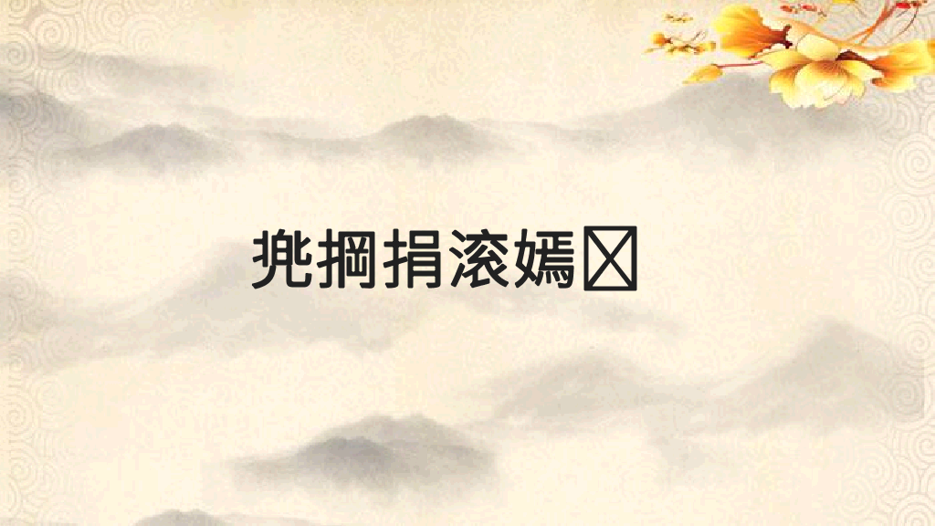170#藤野先生课件