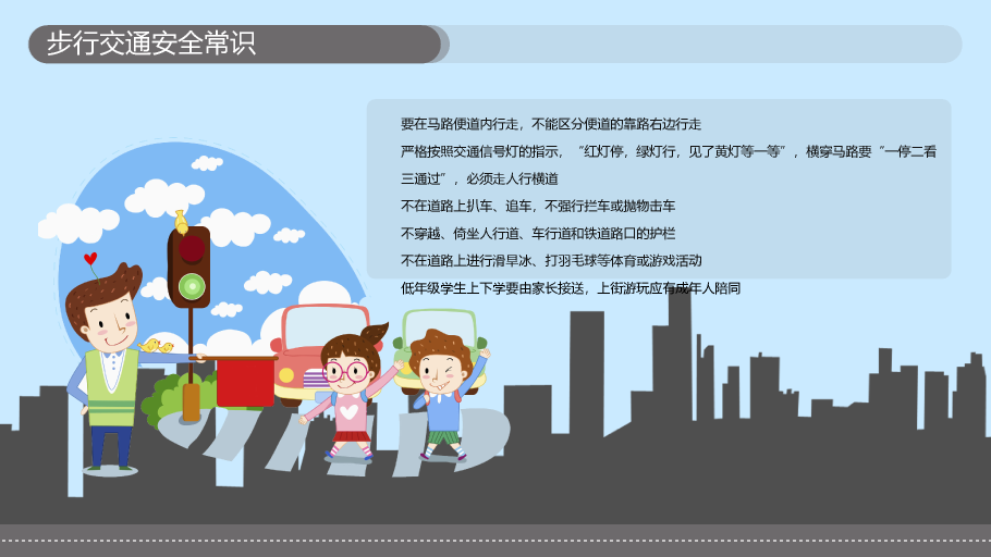 175#小学交通安全教育课件