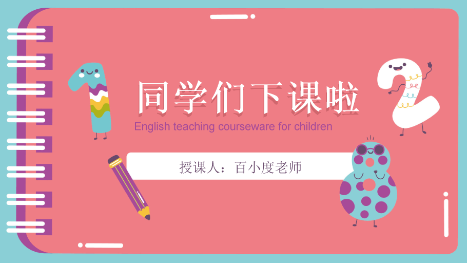 170#可爱卡通幼儿教学课件模板