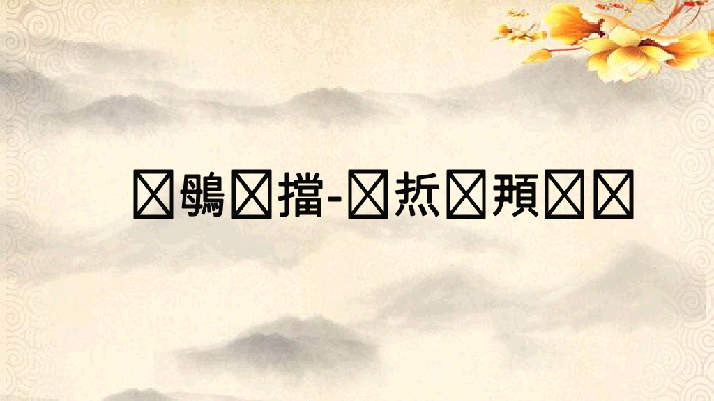 170#藤野先生课件