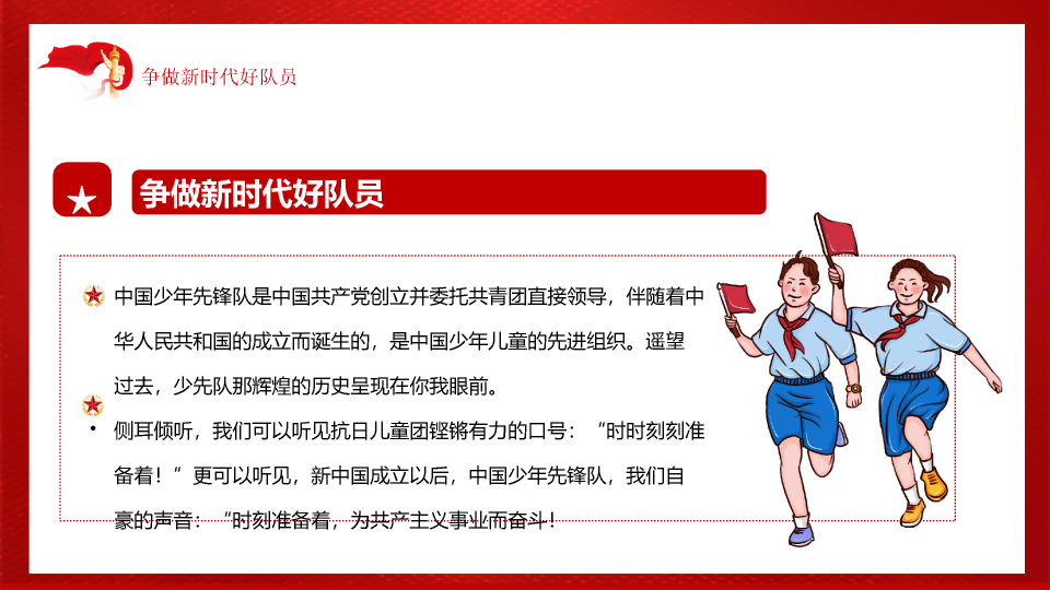 136#红领巾心向党ppt模板