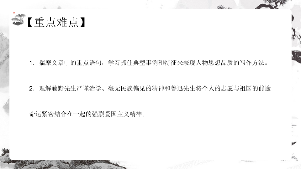 170#藤野先生教学课件PPT