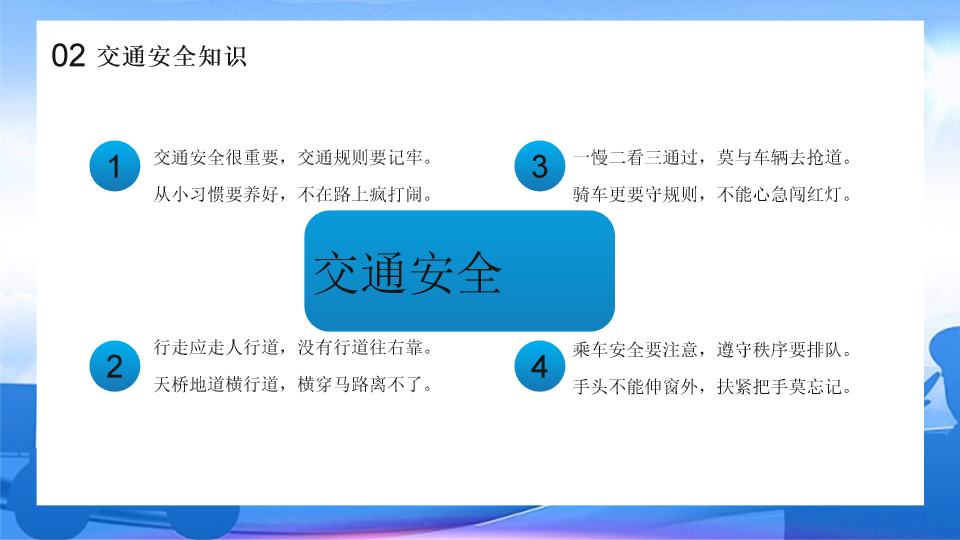 175#中小学交通安全主题班会