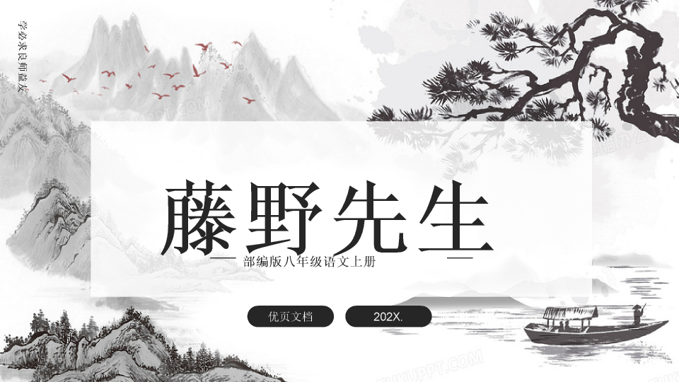 170#藤野先生教学课件PPT