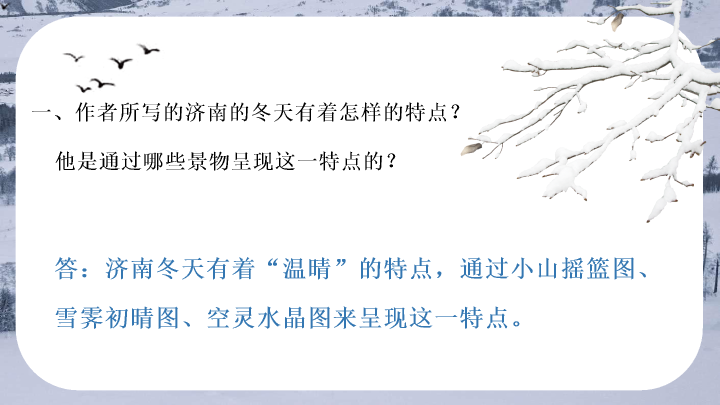 170#济南的冬天教学PPT