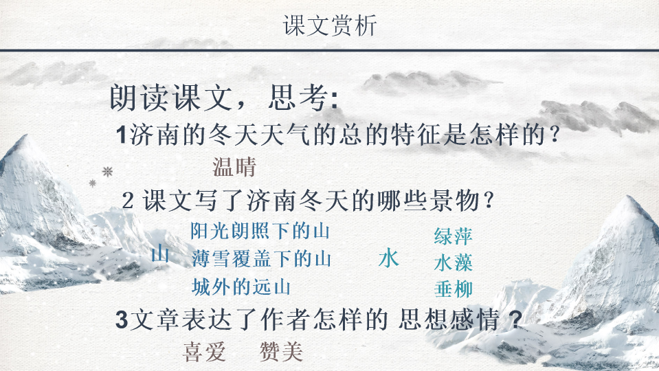 170#济南的冬天PPT模板