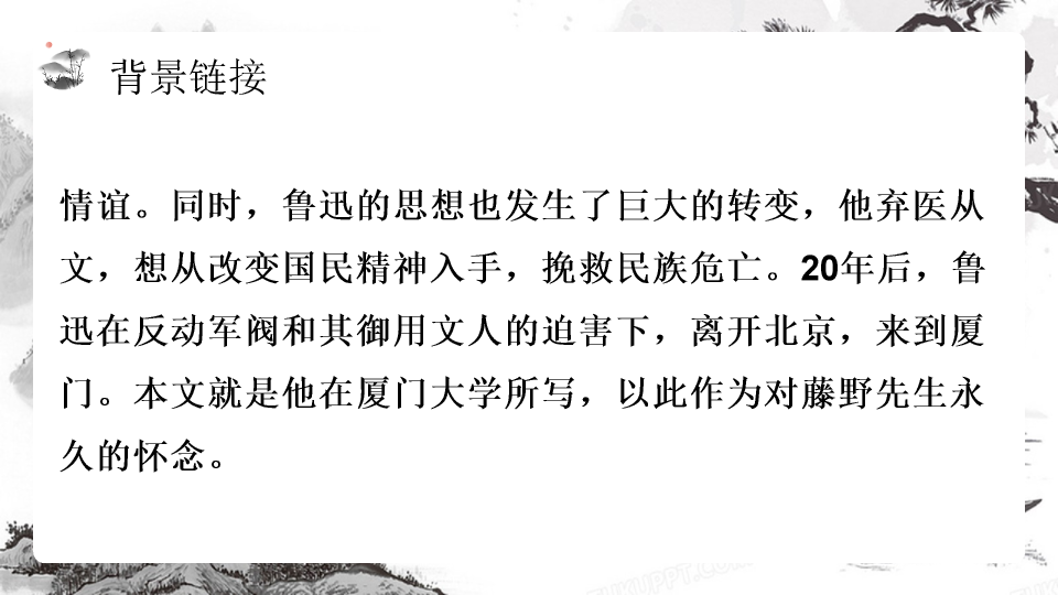 170#藤野先生教学课件PPT