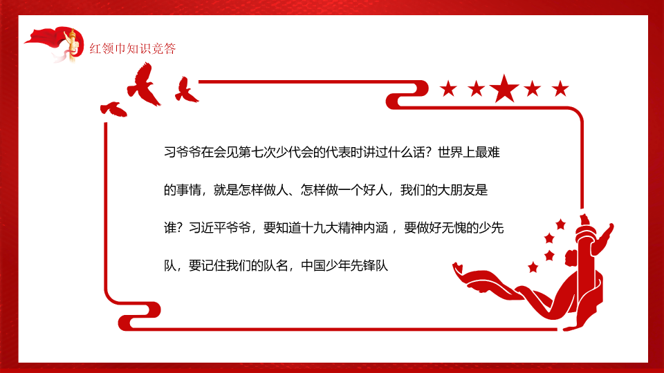 136#红领巾心向党ppt模板