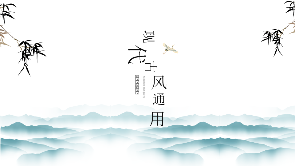 166#现代古风通用PPT