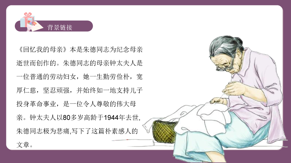 170#回忆我的母亲教学PPT课件