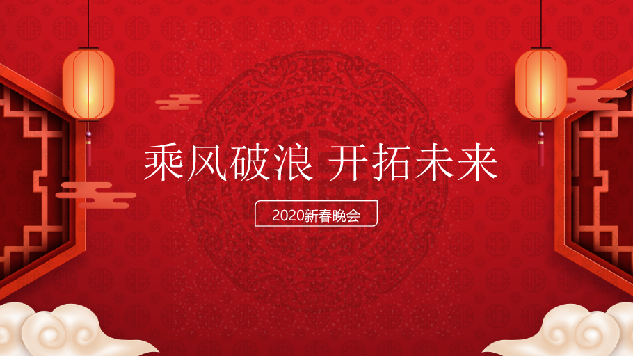 140#红色喜庆新年晚会庆典